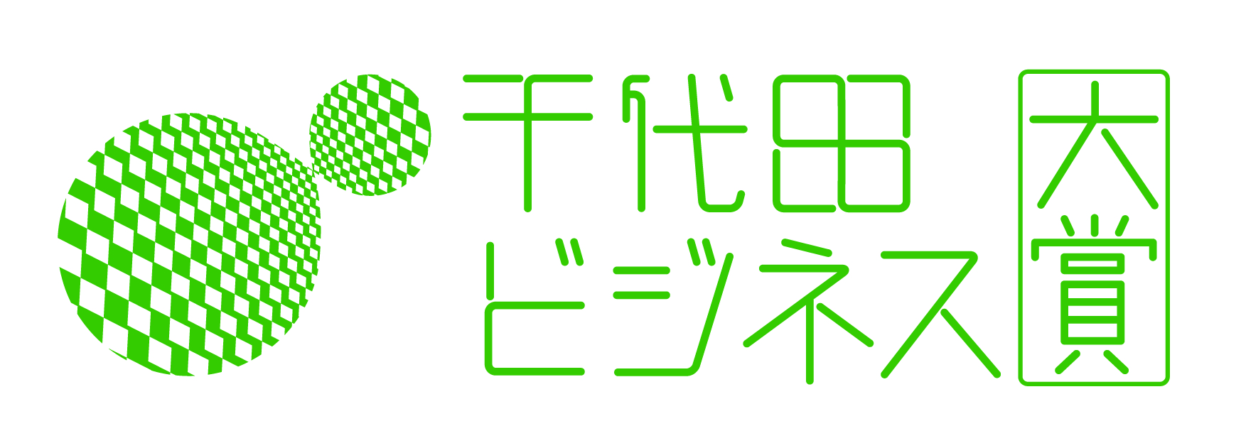 第14回千代田ビジネス大賞「東京商工会議所千代田支部会長賞」受賞