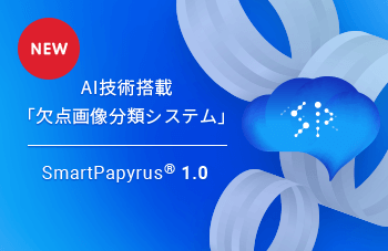 AI技術搭載「⽋点画像分類システム」SmartPapyrus® 1.0