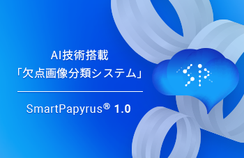 AI技術搭載「⽋点画像分類システム」SmartPapyrus® 1.0